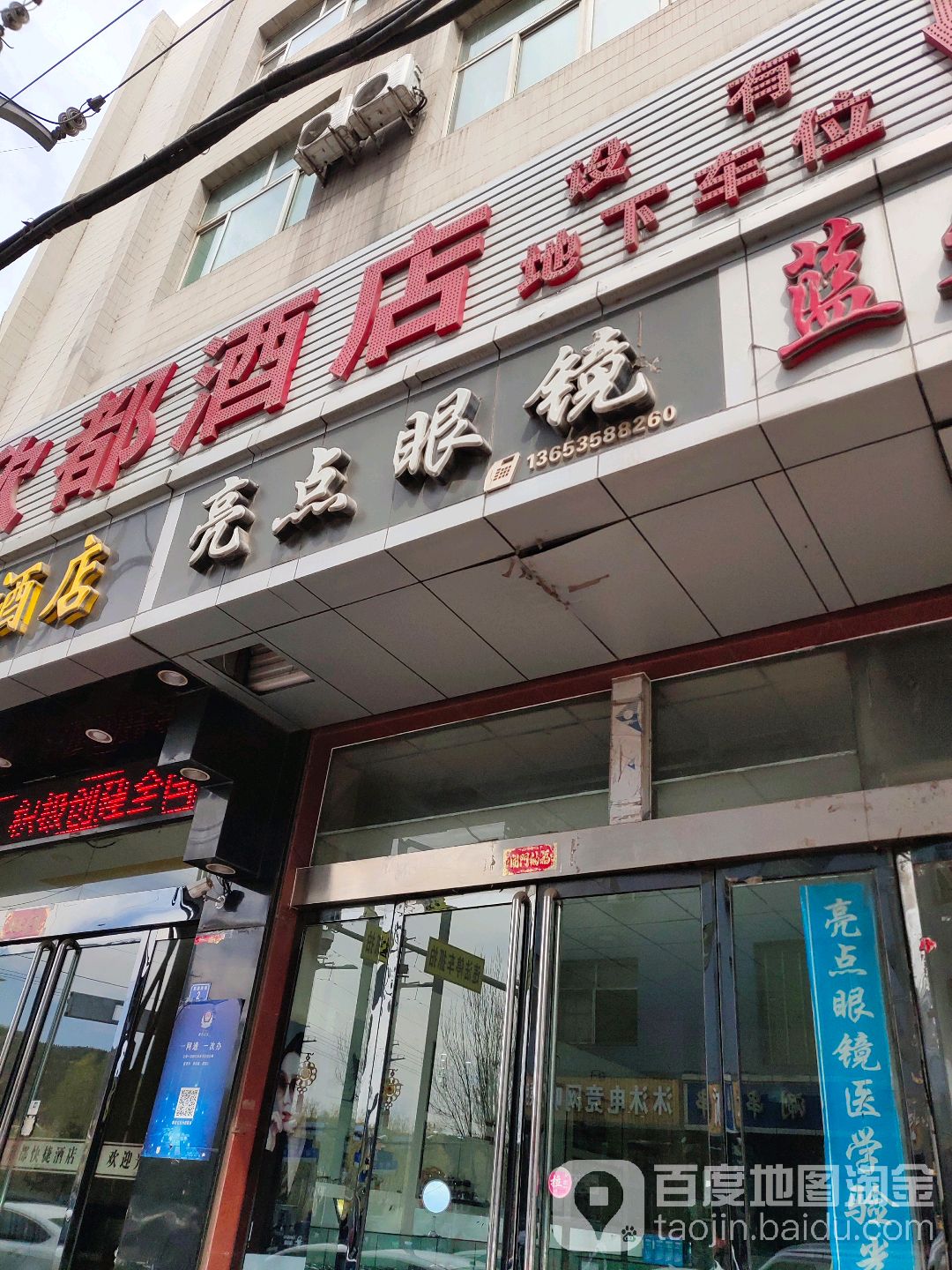 亮点眼镜(前进南街店)