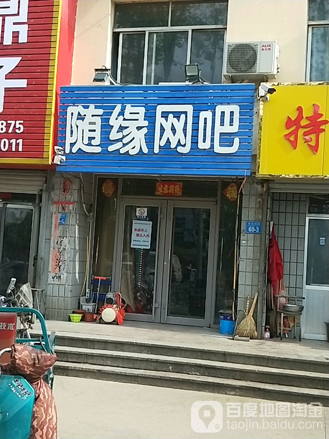 随缘网吧(青山西路店)