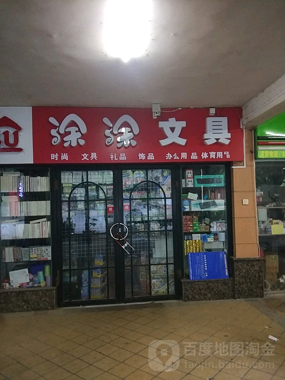 涂涂文具(荣和店)