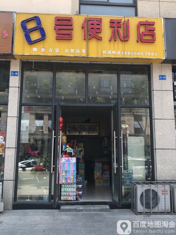 8号便利店