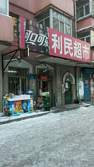 利民超市(海员胡同店)