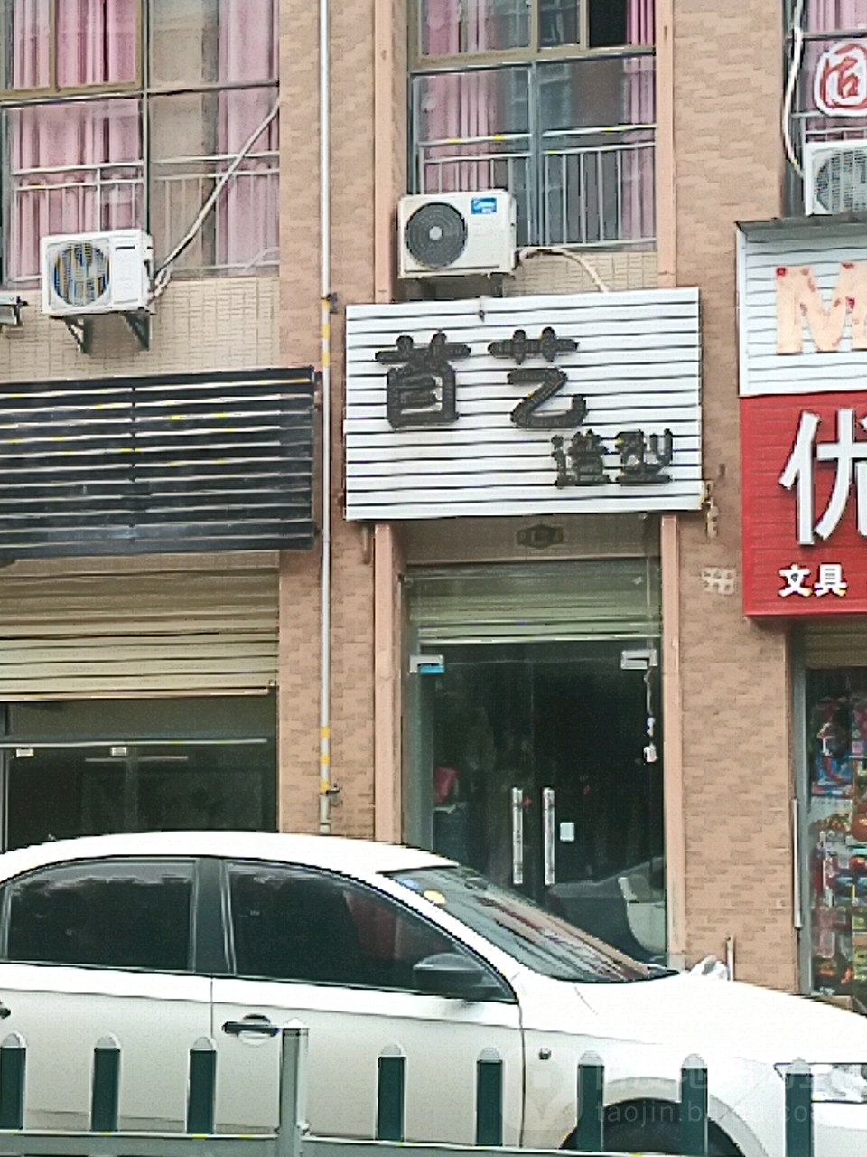 首艺造型(阳光黄金家园店)