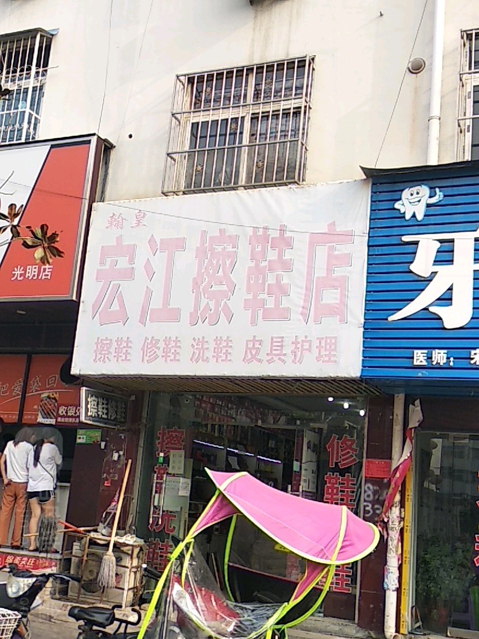 宏江翰皇擦鞋店