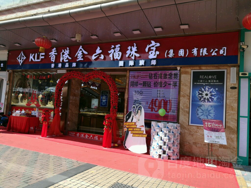 香港金六福珠宝(南城店)