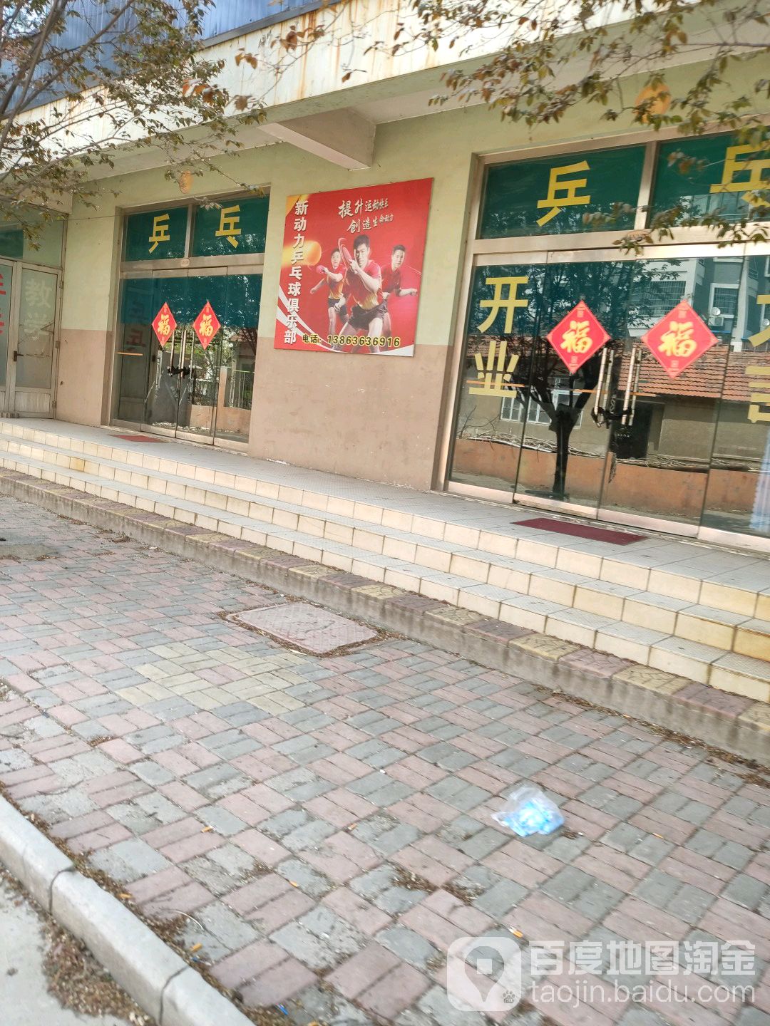 动力力乒乓球俱乐部