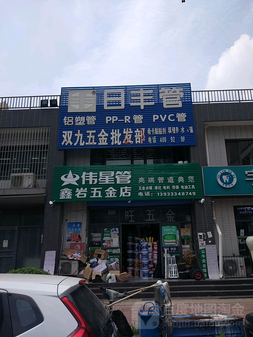 鑫岩五金店