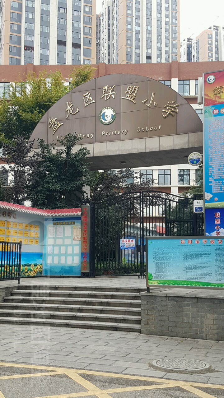 昆明市盘龙区联盟小学 地址:云南省昆明