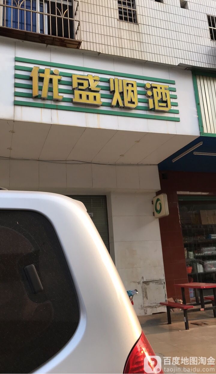 优盛烟行