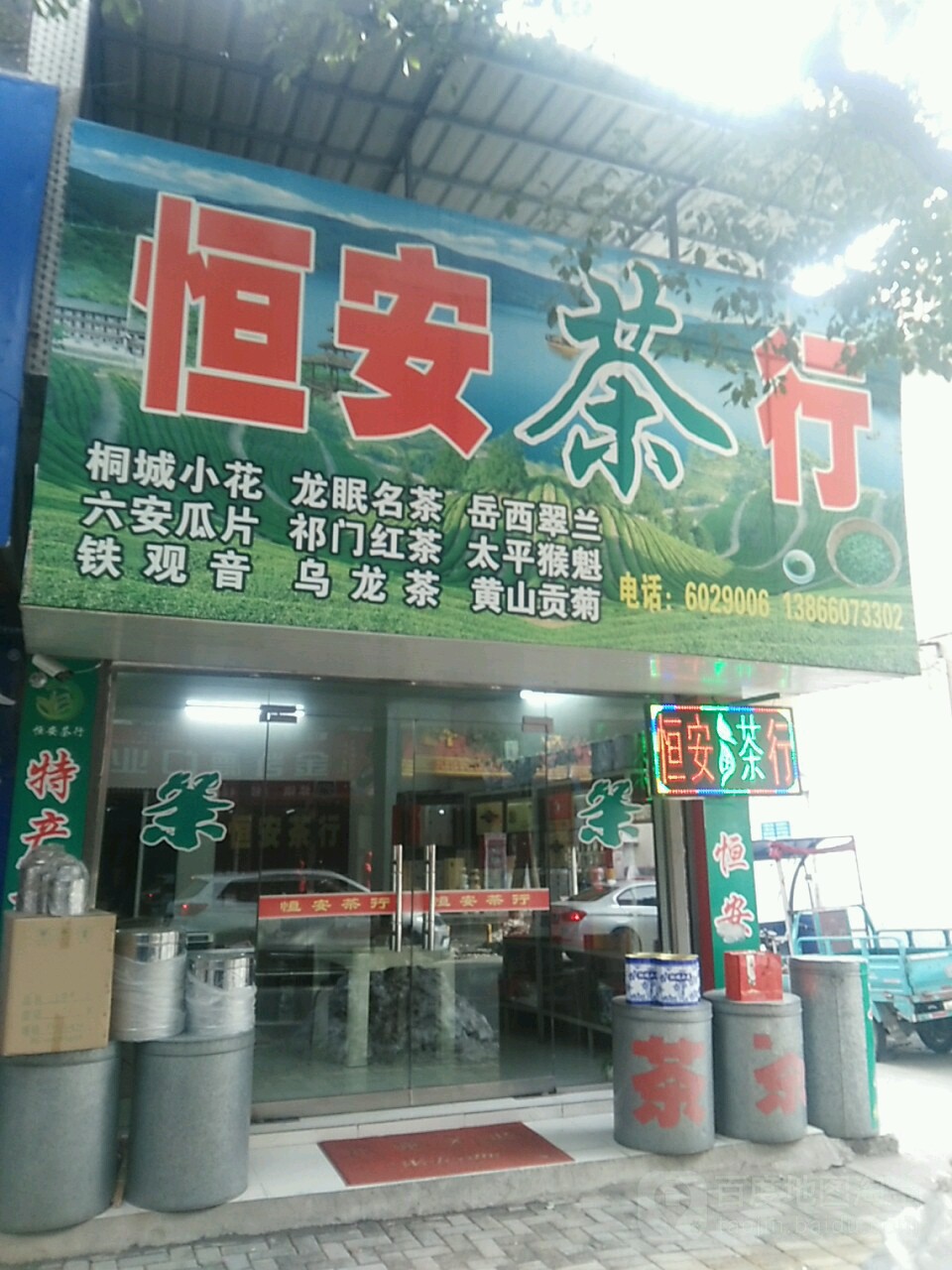 恒安业茶行