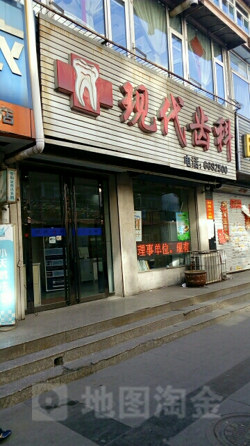 现代齿科(桃南西路店)