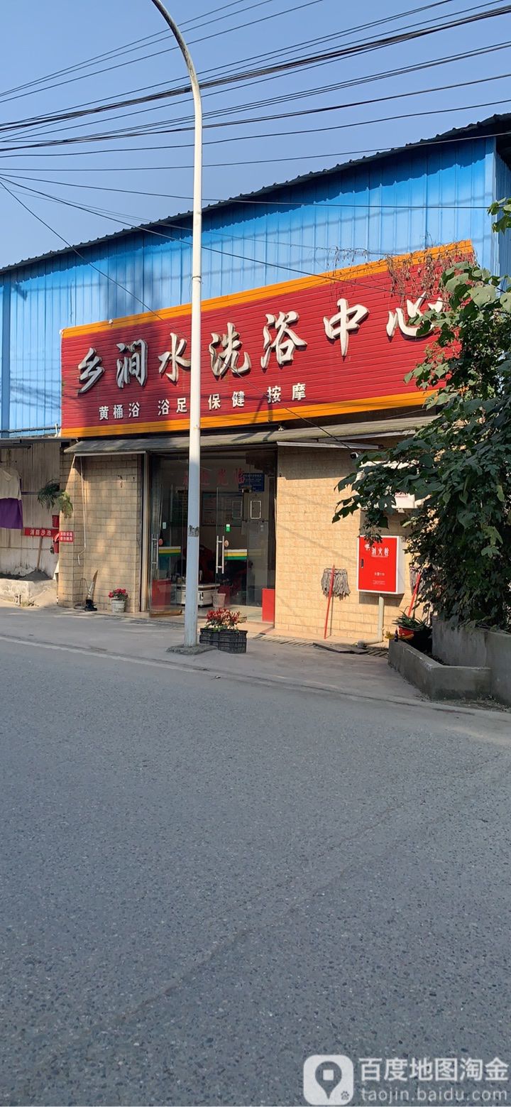乡涧水洗浴中心