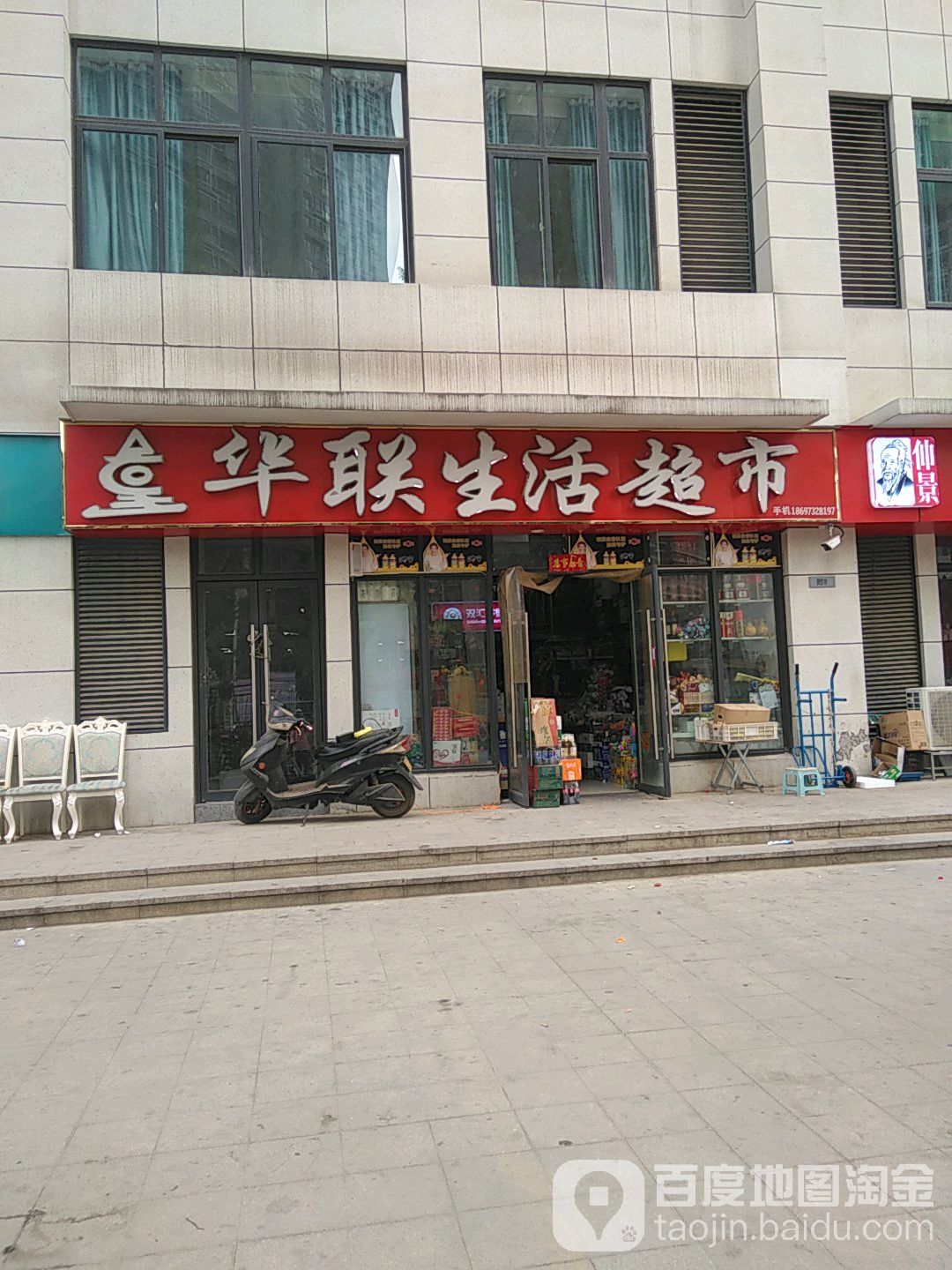 华联生活超市(通站路店)