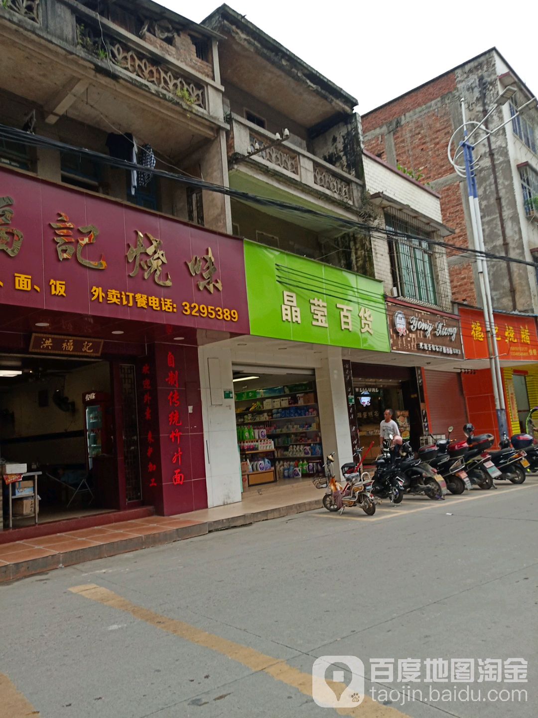 晶莹百货