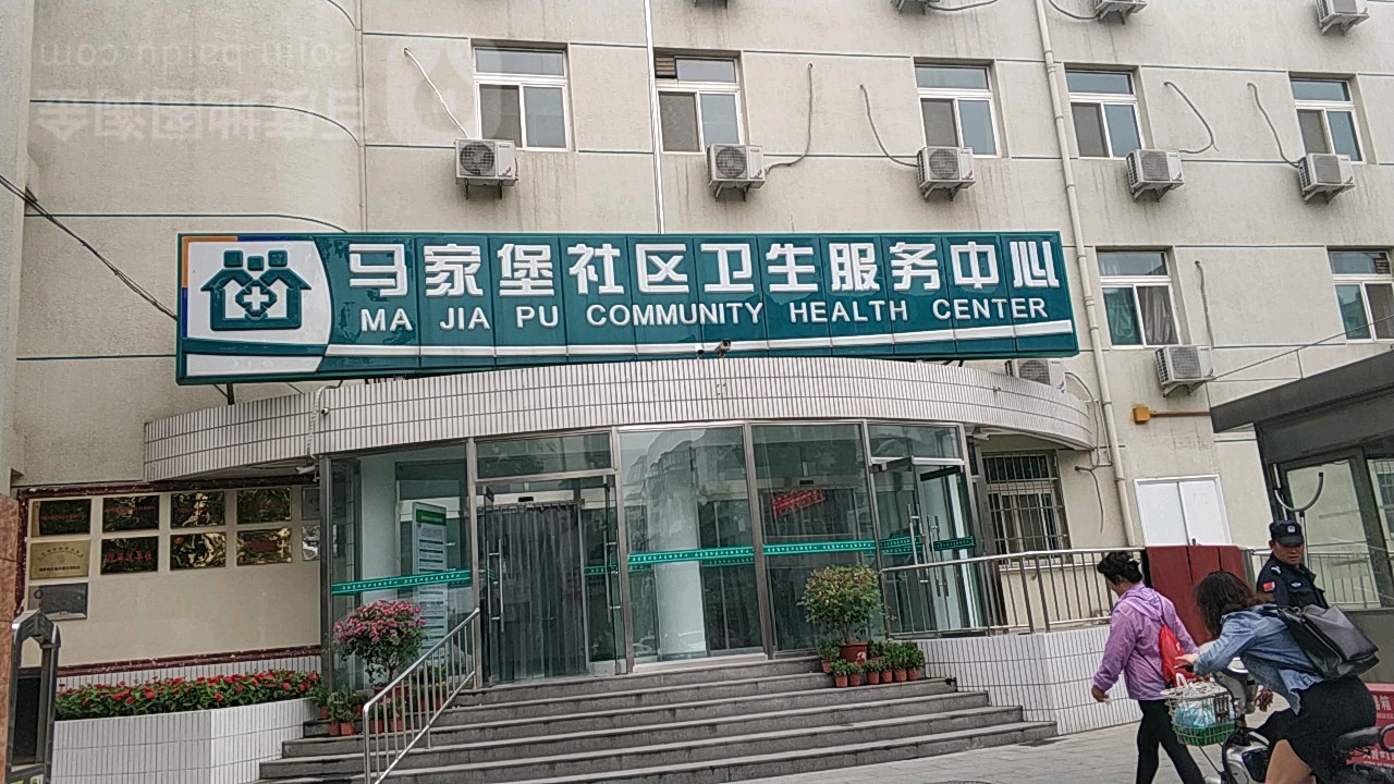 马家堡社区卫生服务中心