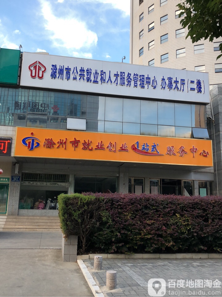 滁州市公共就业和人才服务管理中心