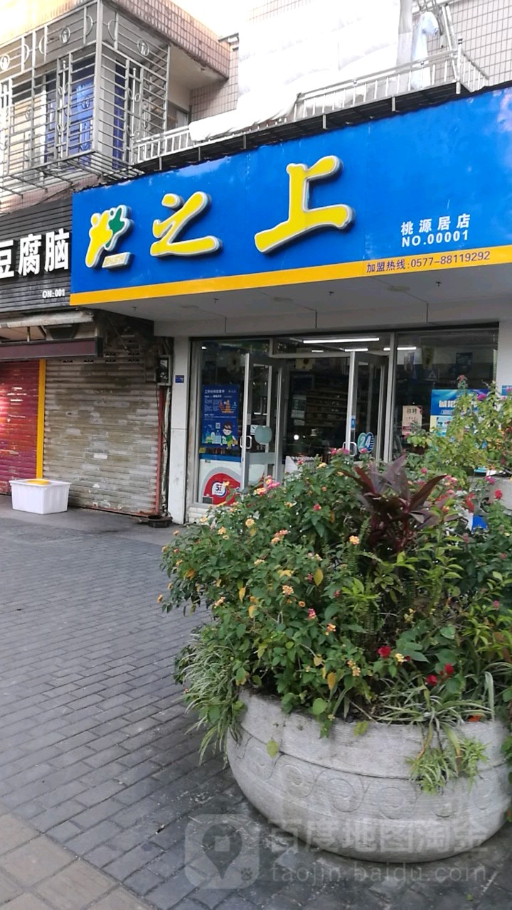 之上(桃源居店)