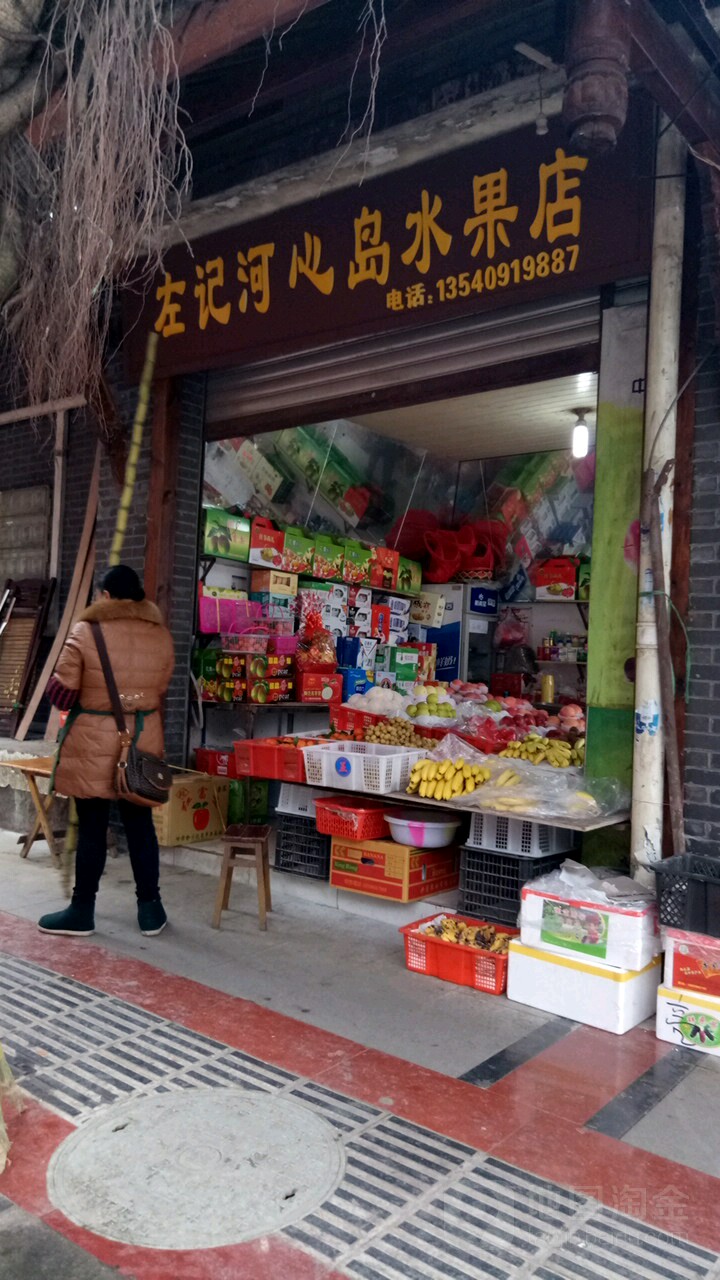 左记河心岛水果店