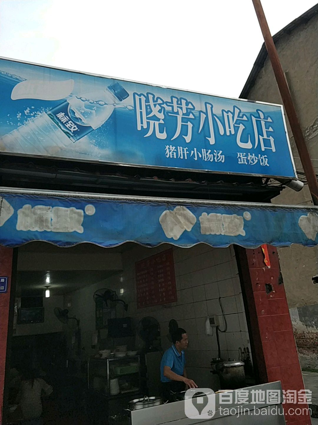 晓方小吃店