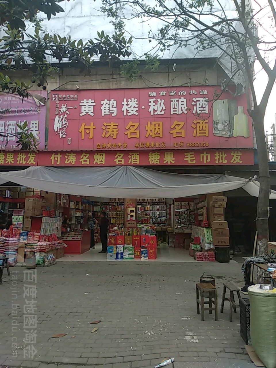 光山县付涛名烟名酒(宝相寺市场店)