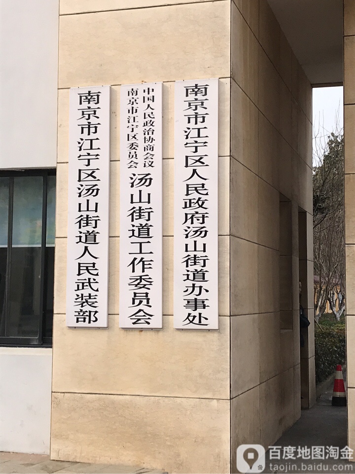 汤山街道办事处