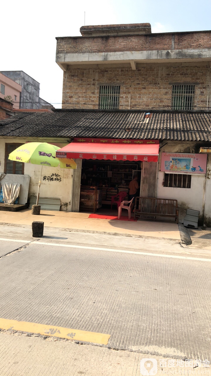花山王桂英商店