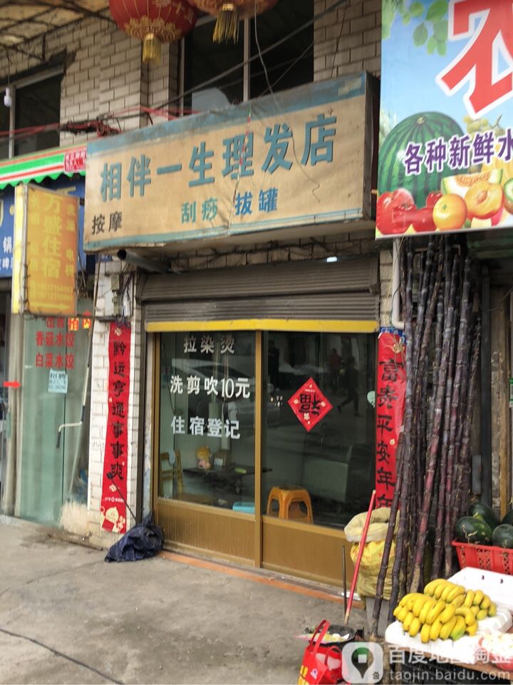 相伴一线理发店