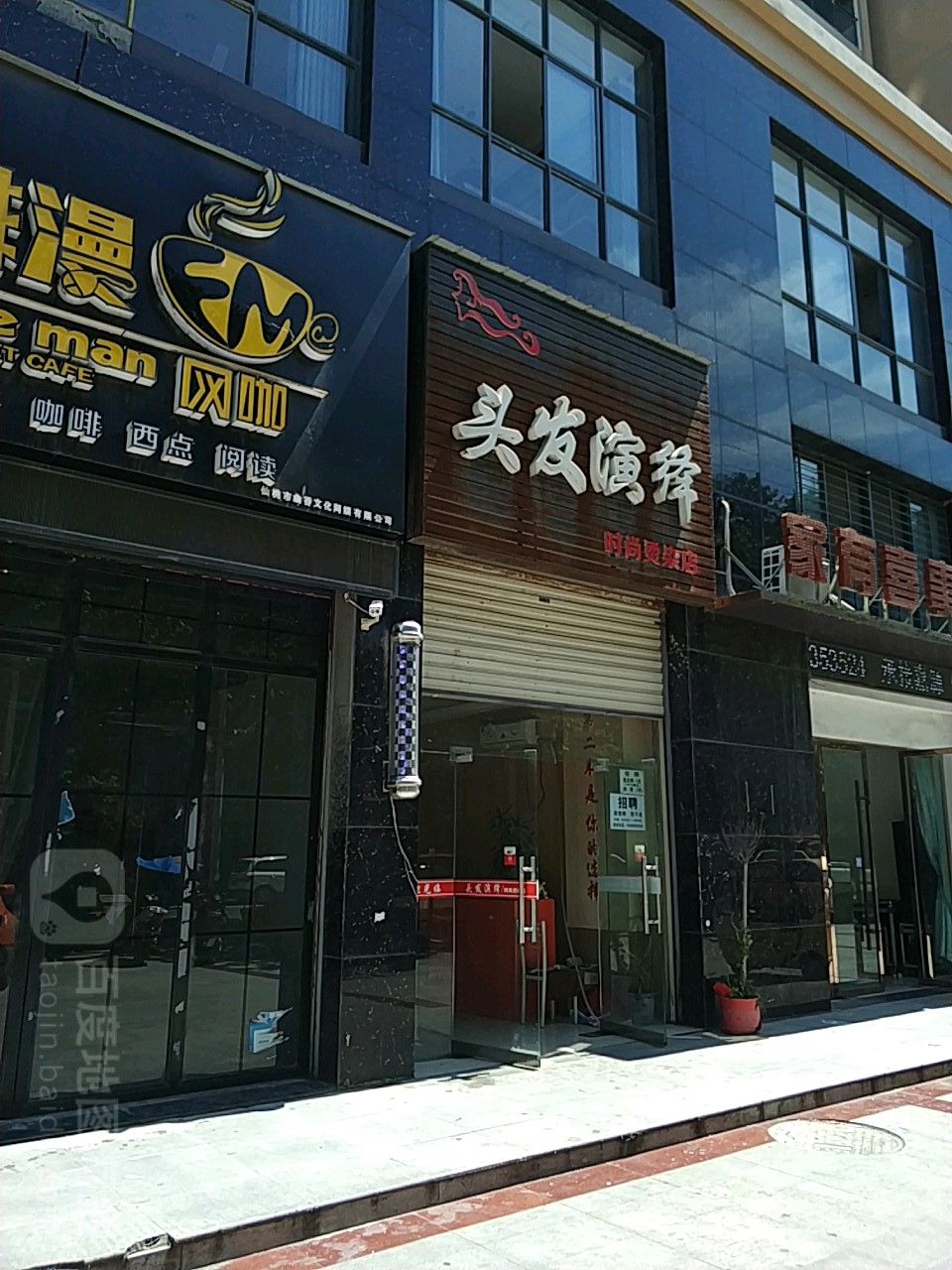 头发演绎美容美发时尚染染店(东城国际店)