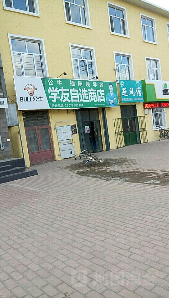 学友食品超市