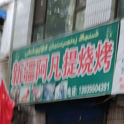 清真新疆阿凡提烧烤(省建巷店)