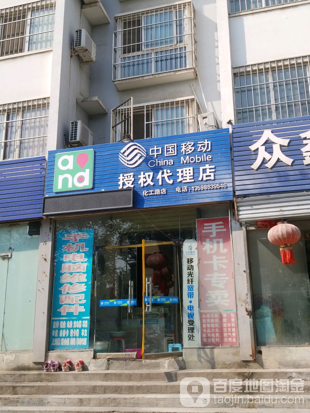 中国移动(化工路店)