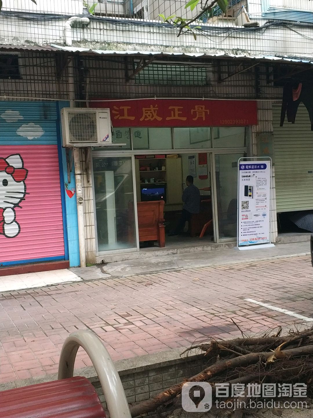 江威正骨