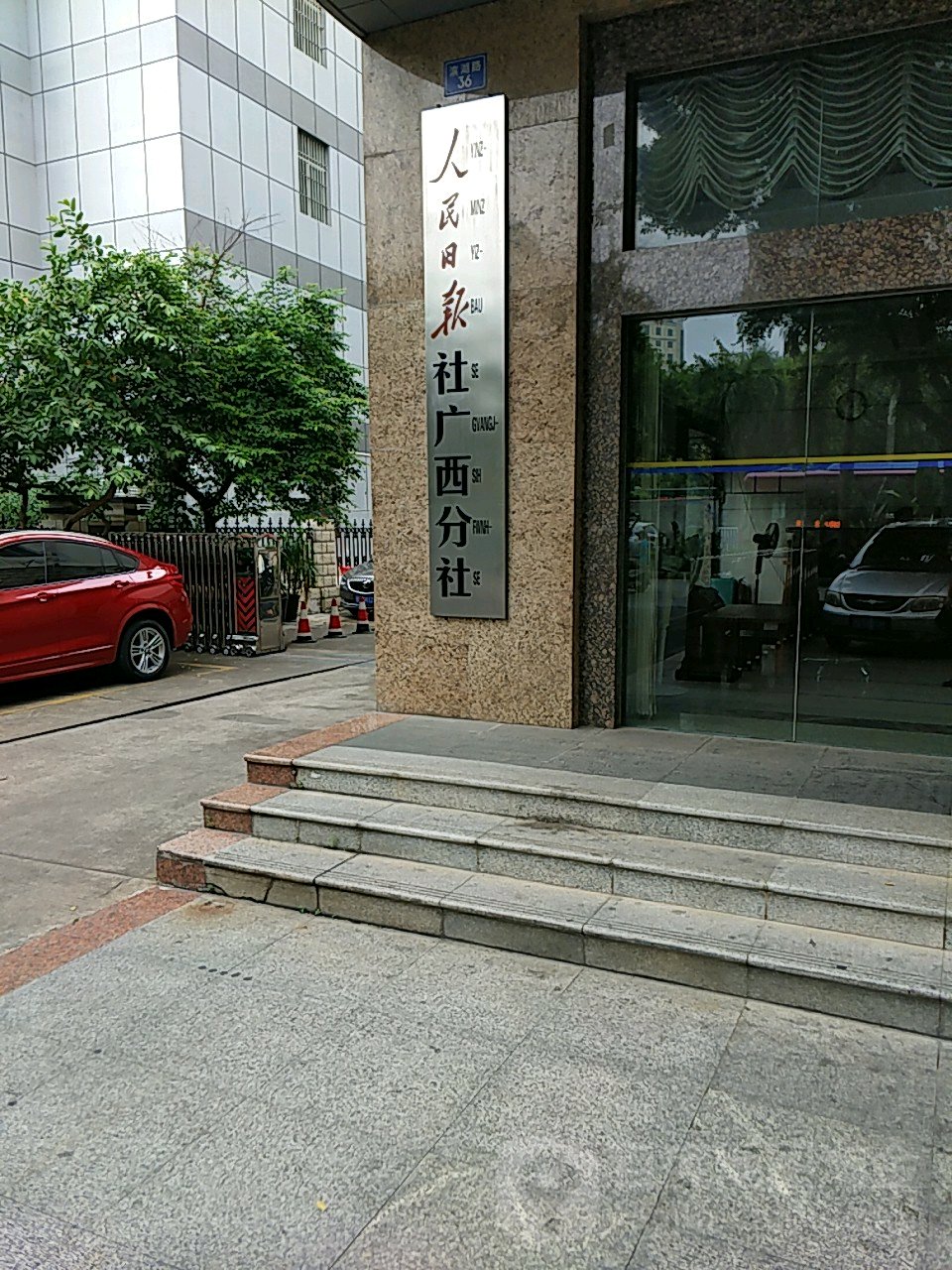 人民日报社(广西分社)