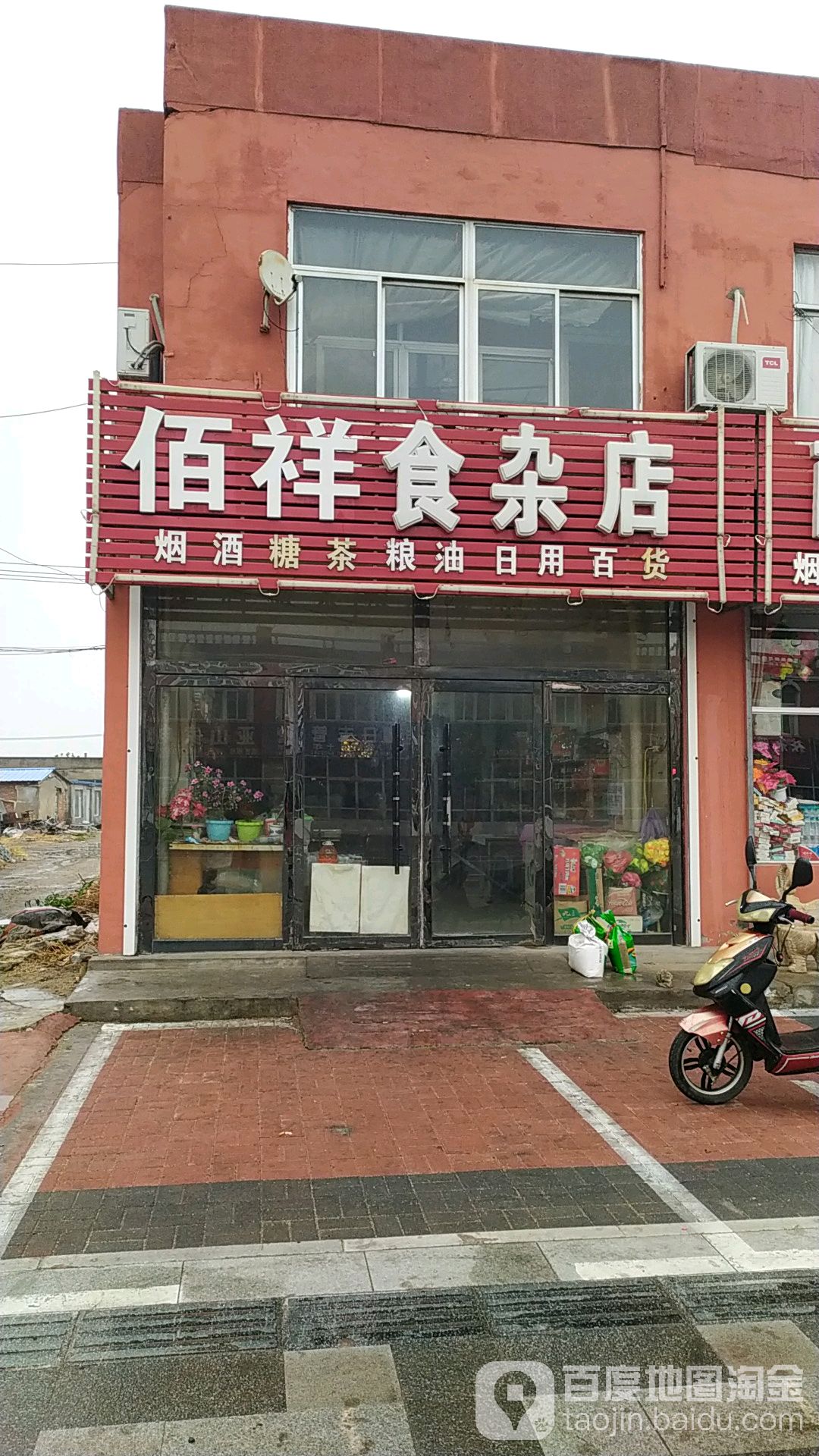 佰祥杂食店