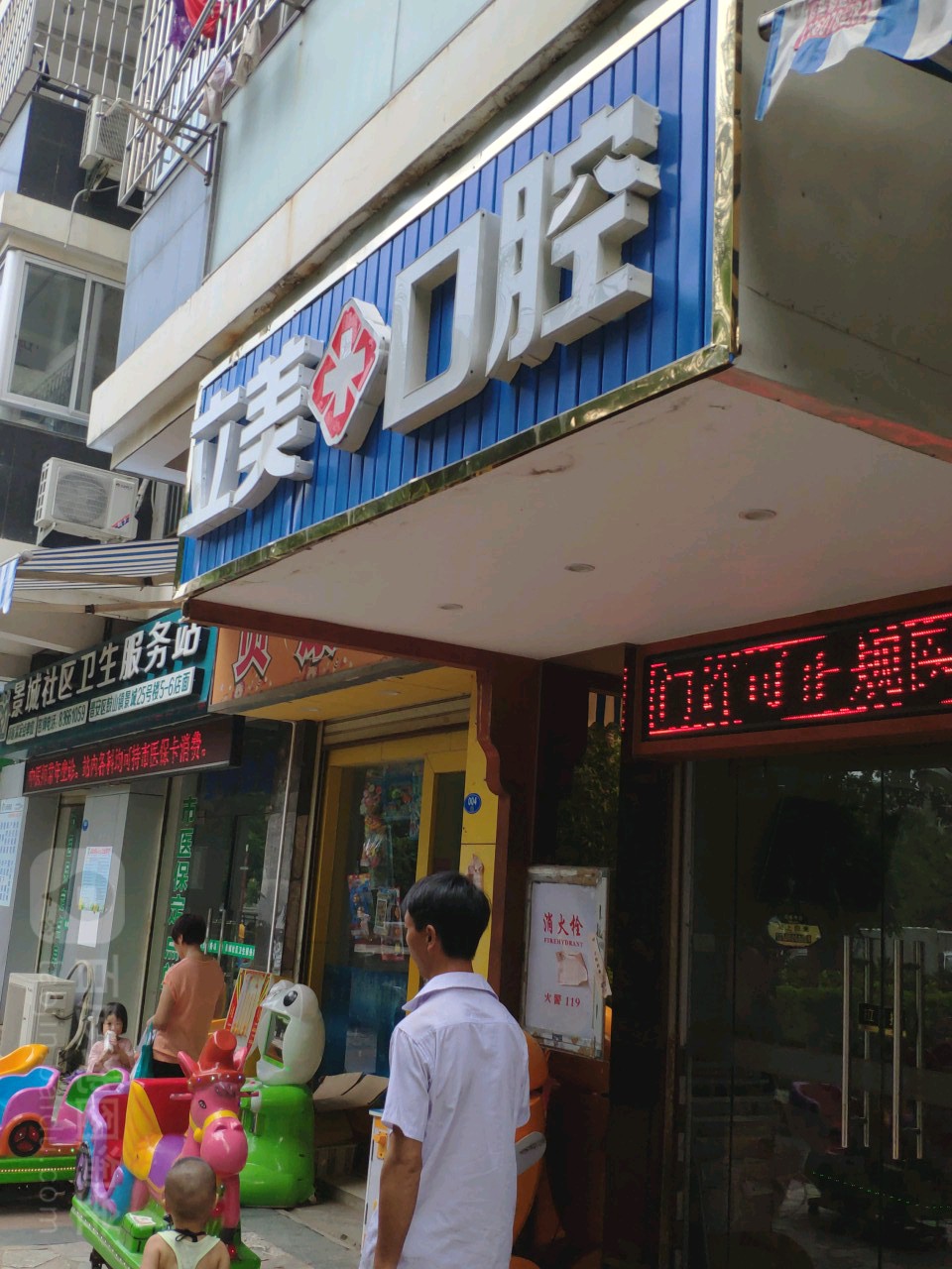 立美口腔