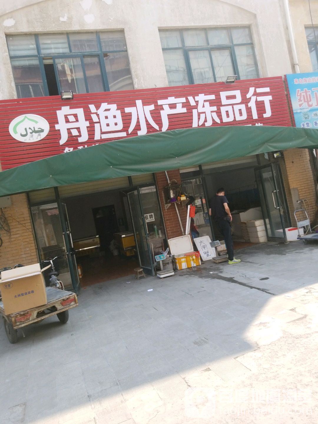 渔舟水产冻品行
