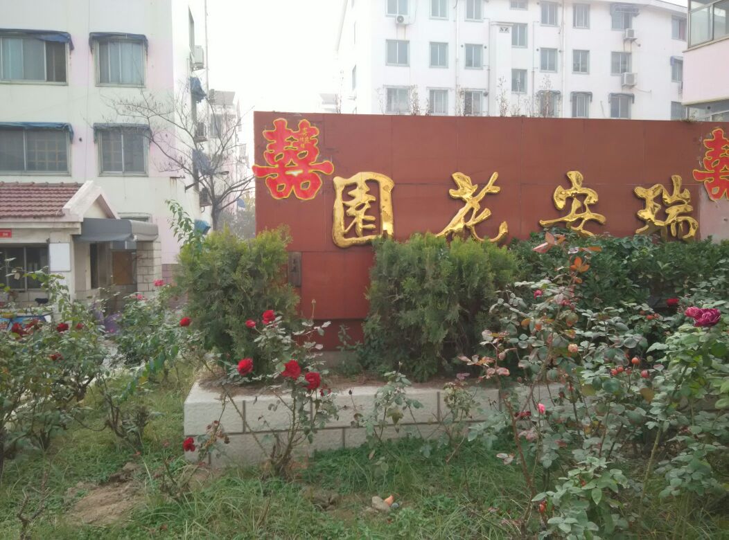 瑞安花园(内环东路南段)