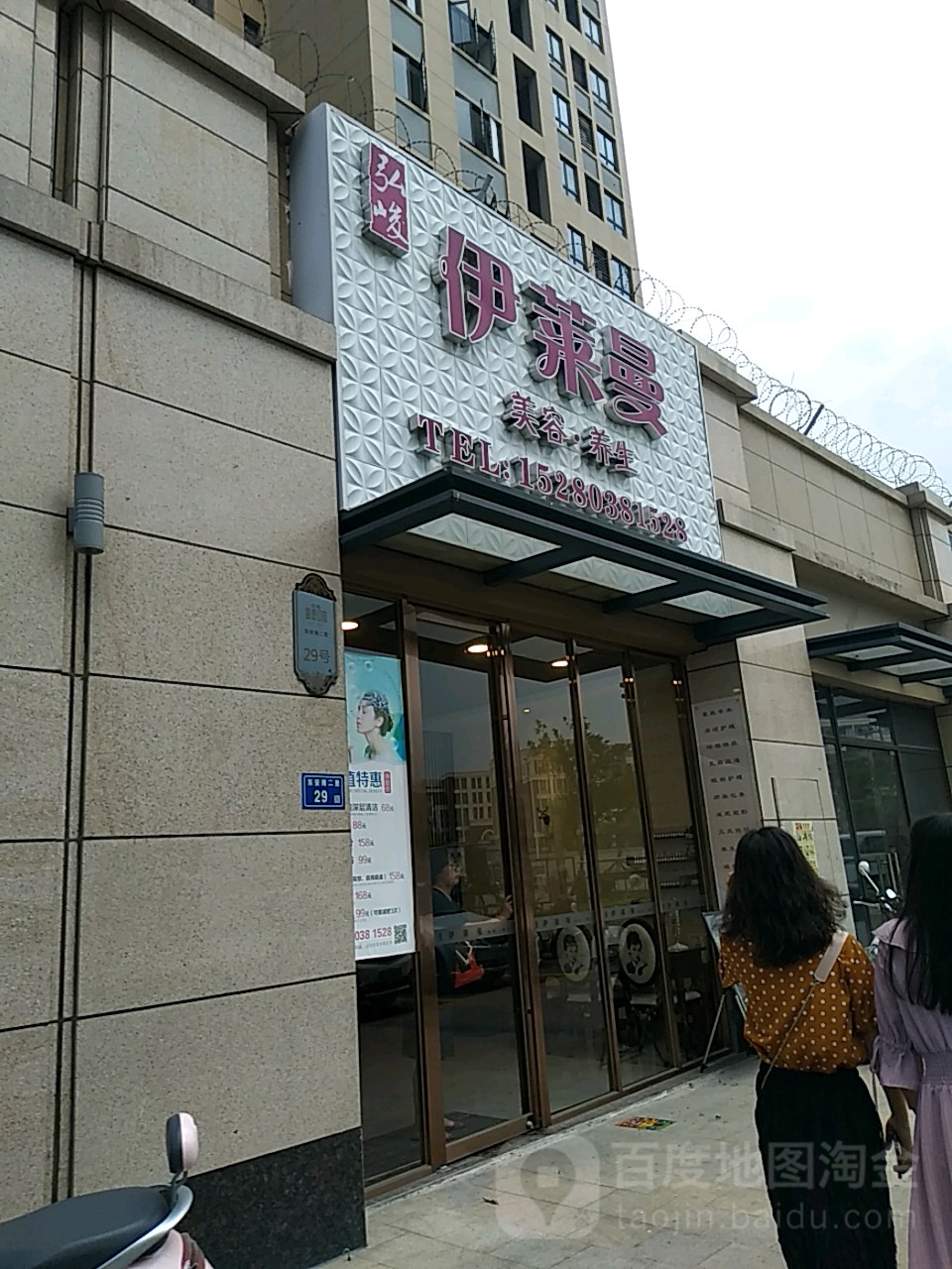 伊莱曼美容养生