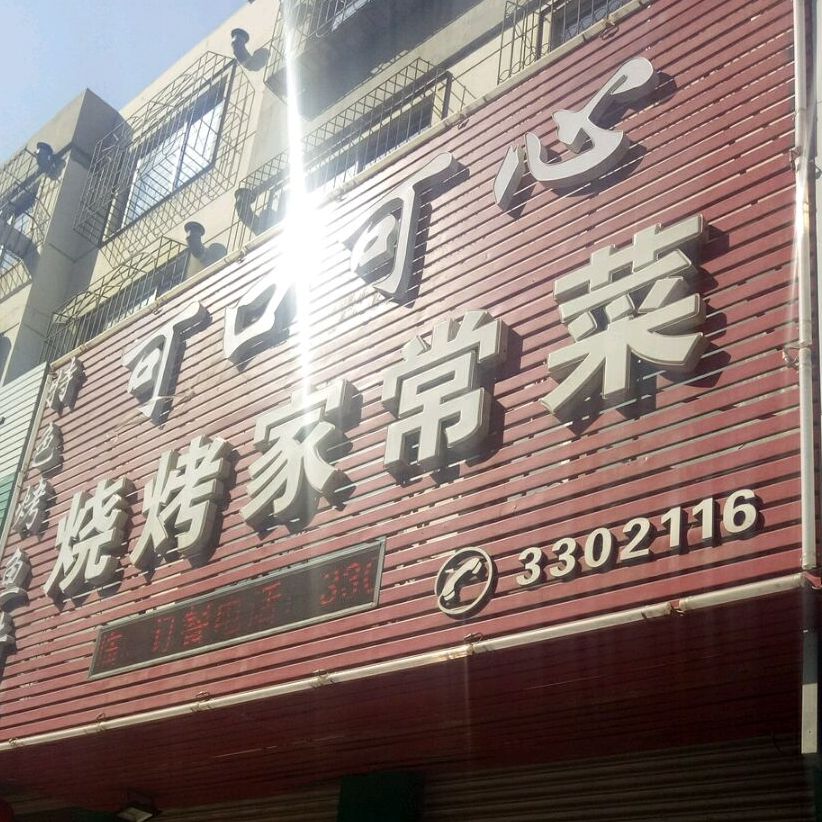 可口可心烧烤家常菜