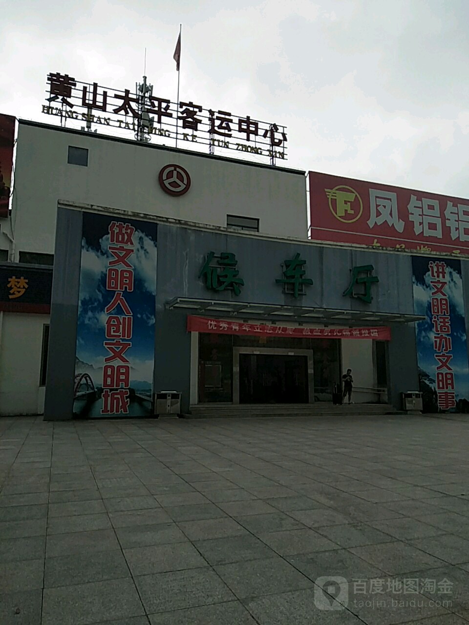 黄山太平客运中心