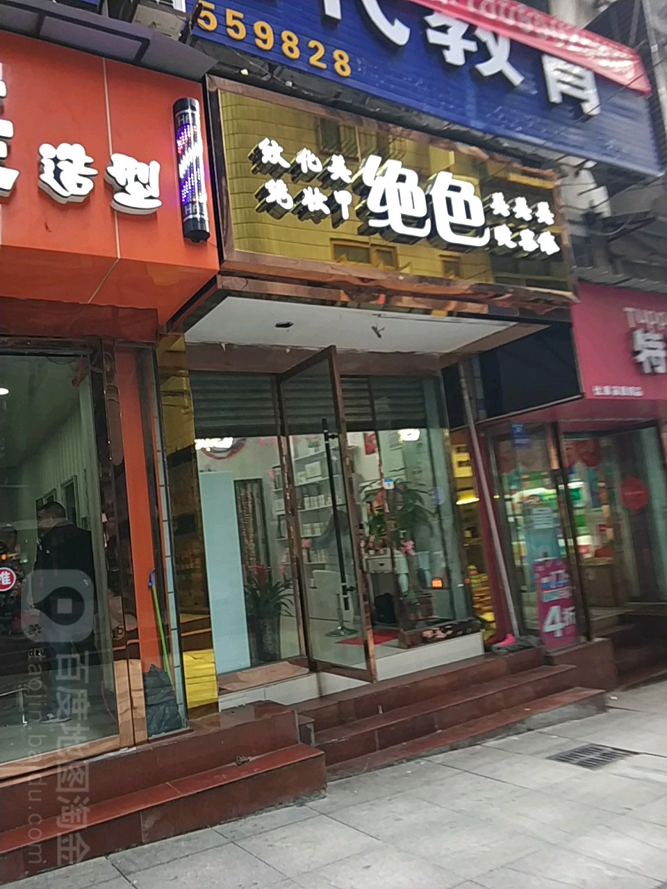绝色美颜馆