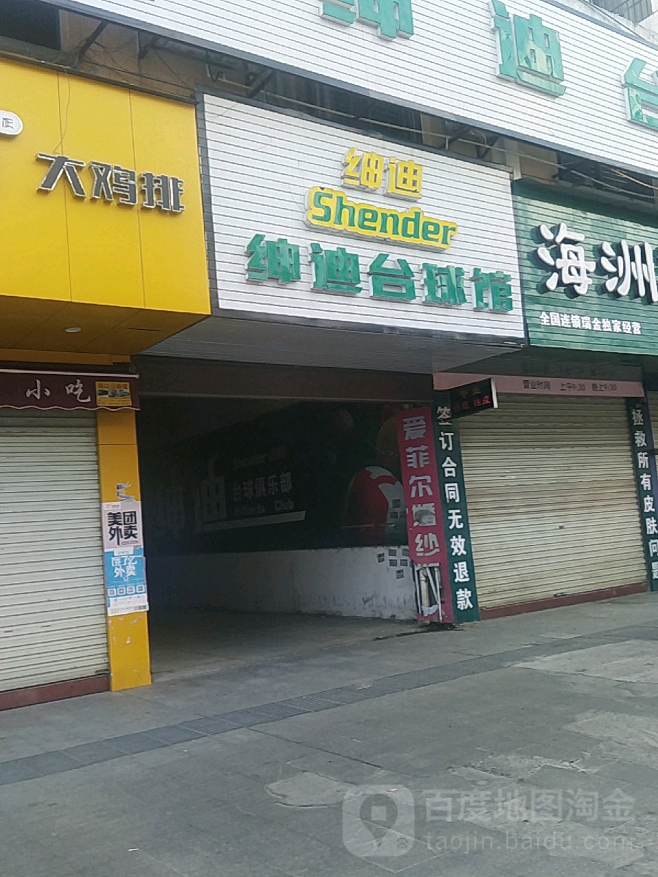 绅迪台球管(京里街店)