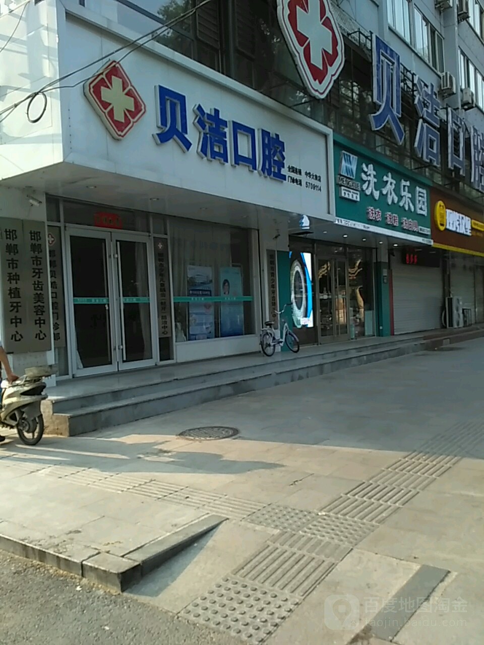 贝洁口腔(中华南店)