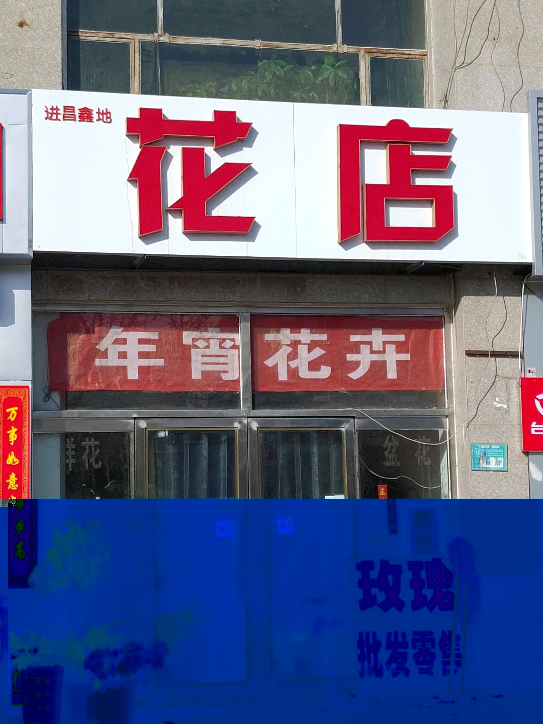 进昌鑫地花店