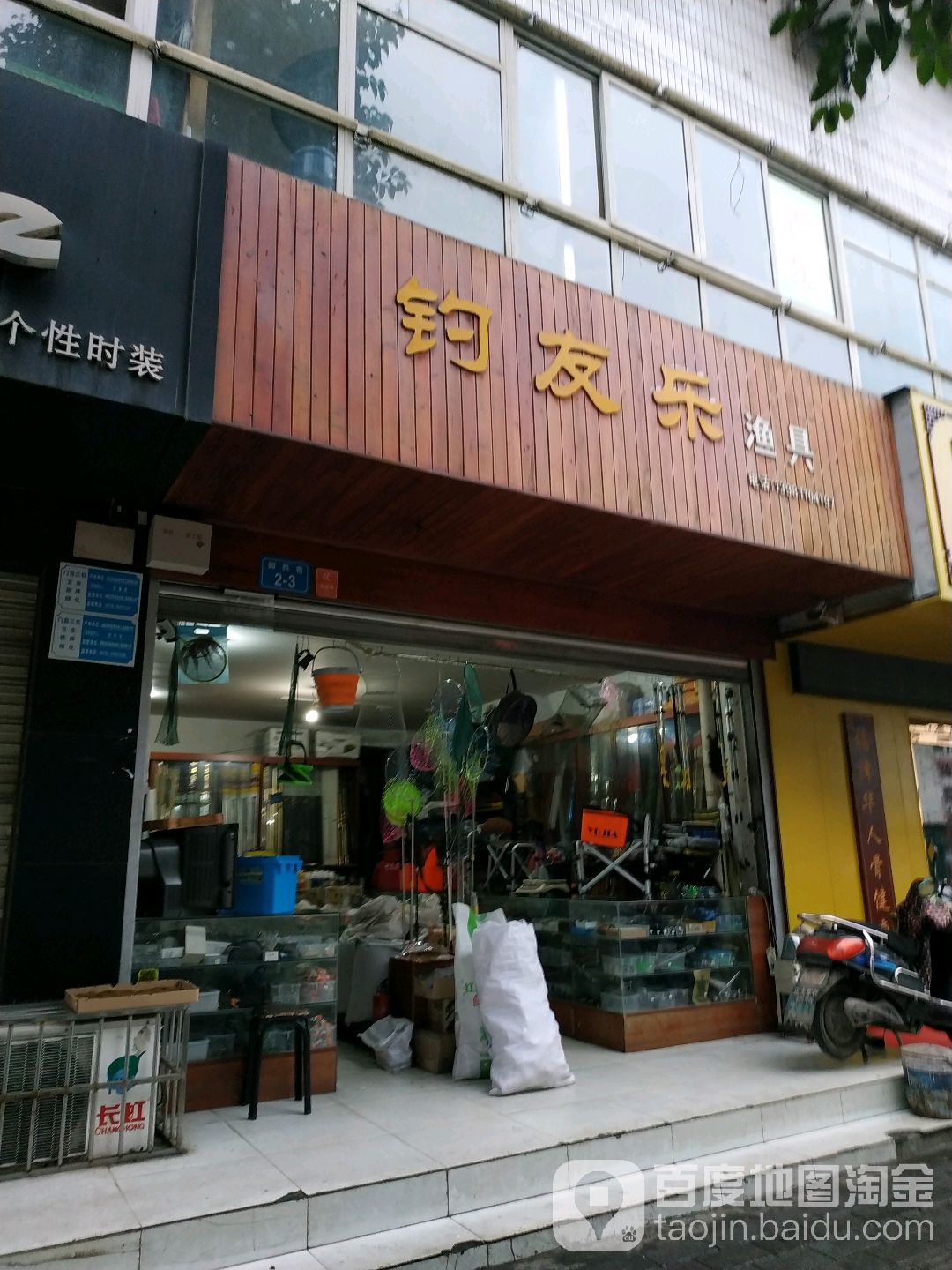 钓友乐渔具(御苑巷)