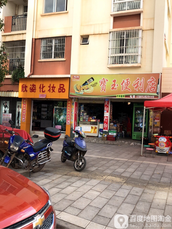 宝玉便利店