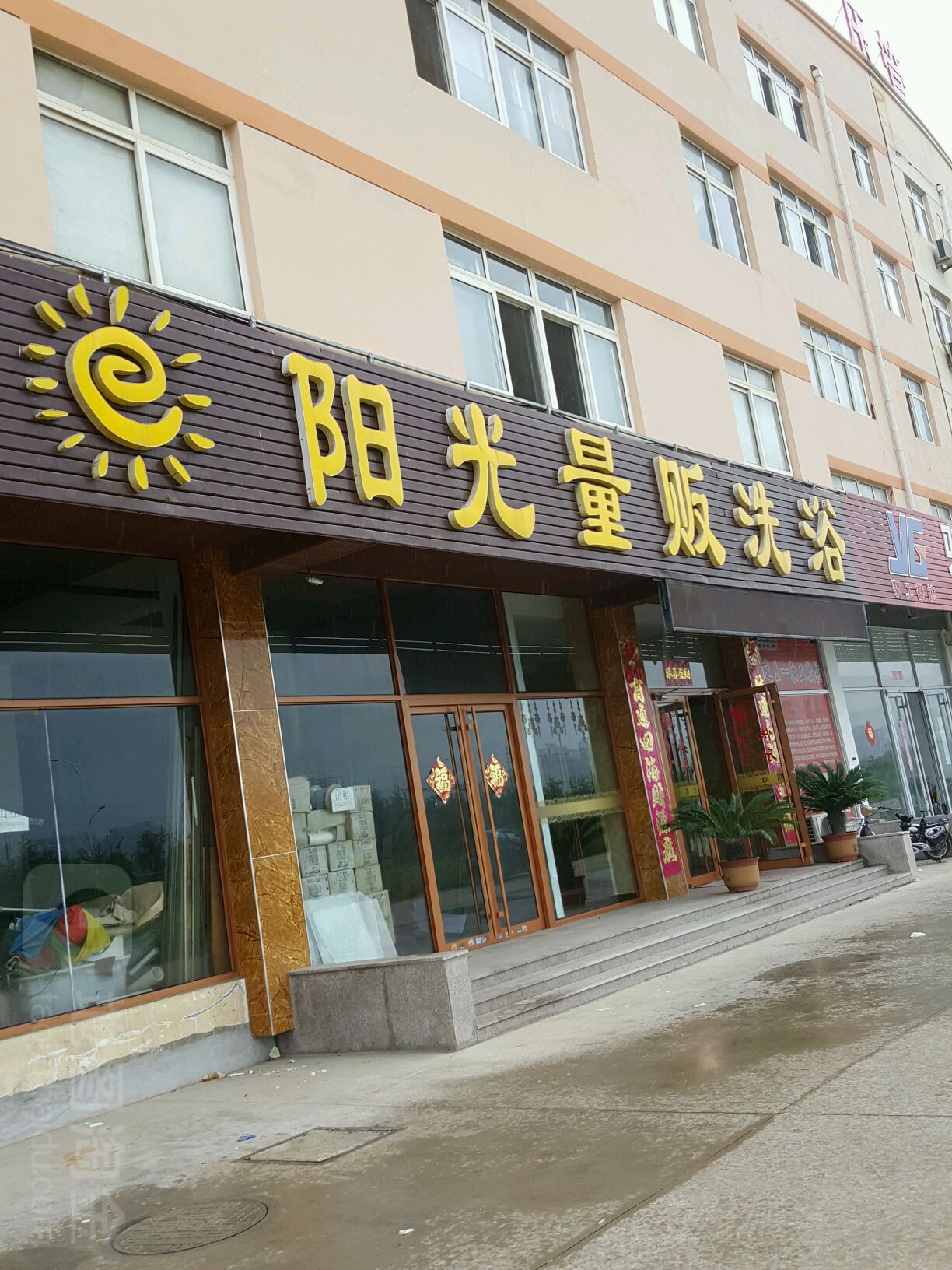 阳钢洗浴中心(东兴路店)