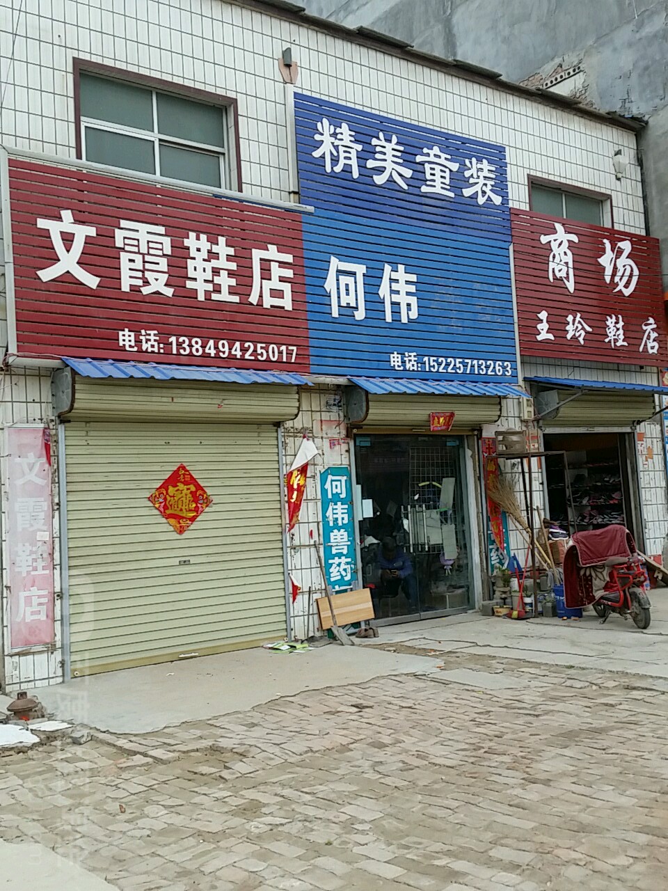 扶沟县汴岗镇王玲鞋店