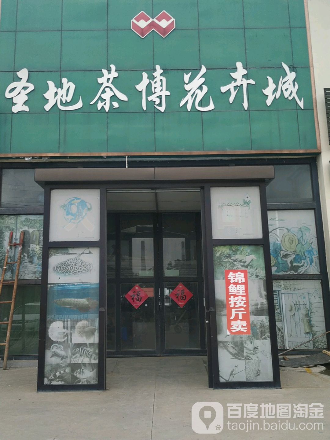 圣地茶博书画古玩城