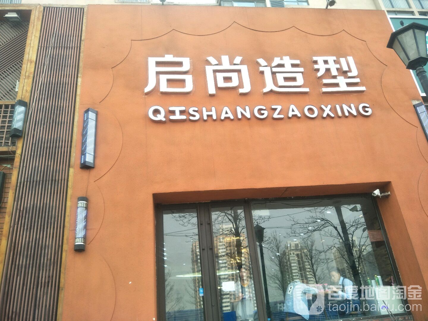 启尚造型烫发染发(雍景四季店)
