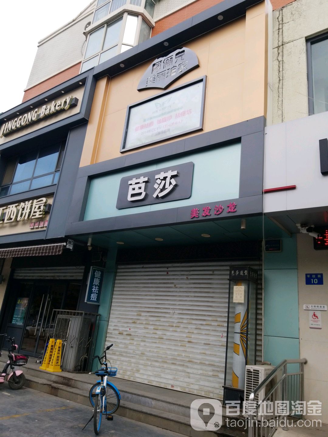 芭莎造型(军校店)